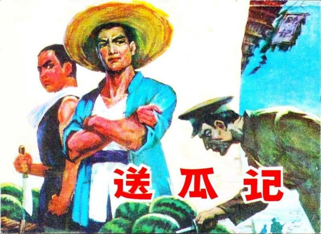 送瓜记
