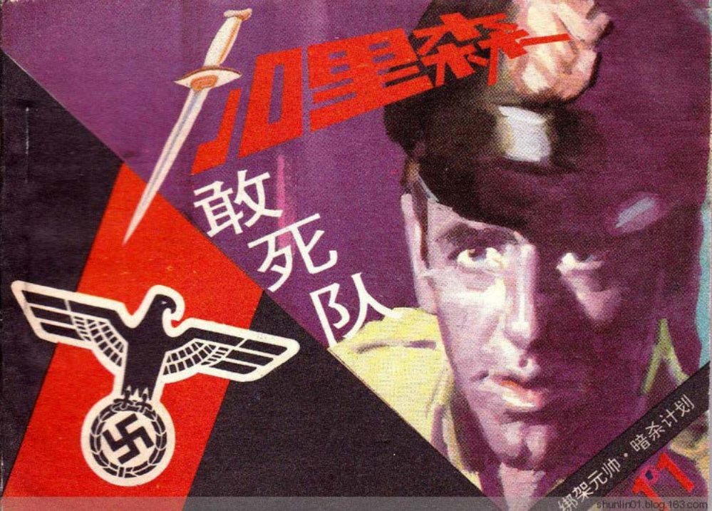 《加里森敢死队》第11册《暗杀计划》文联11册