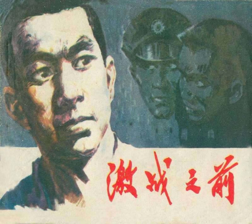 激战之前 陆忠德 江苏人民出版社