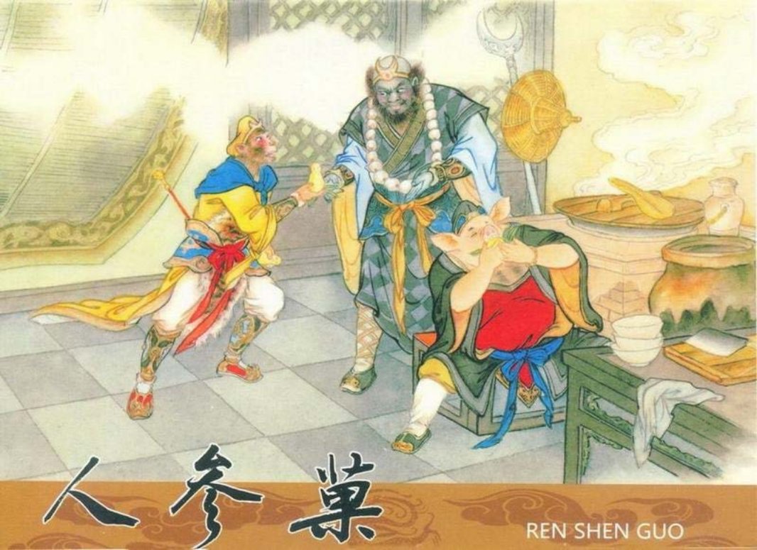 人参果 山东美术出版社 李鹏