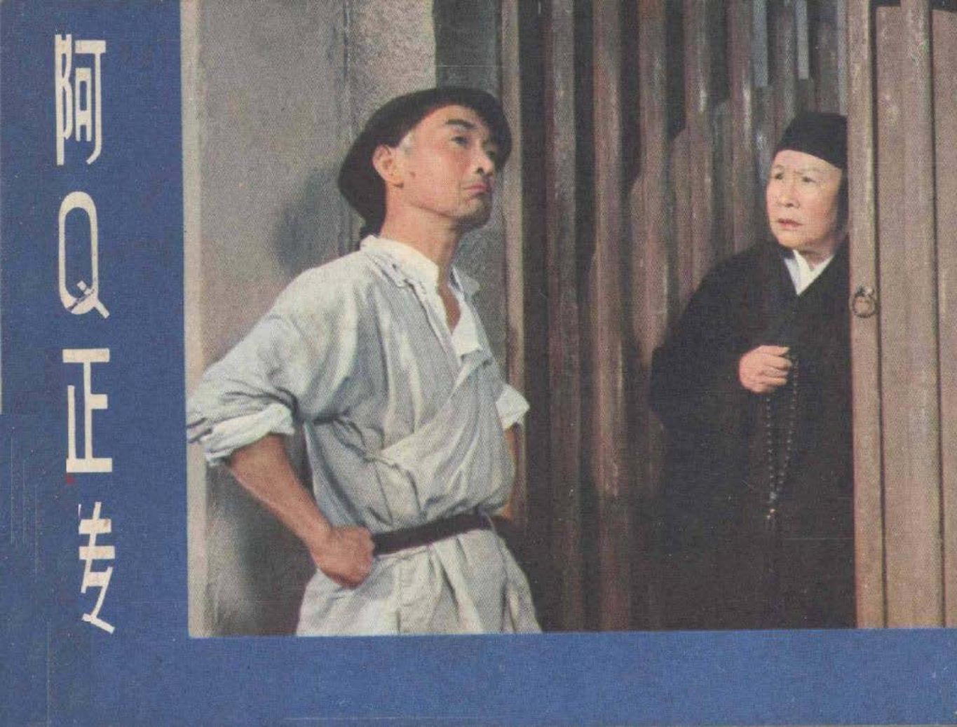 电影连环画册阿Q正传 鲁迅文学作品