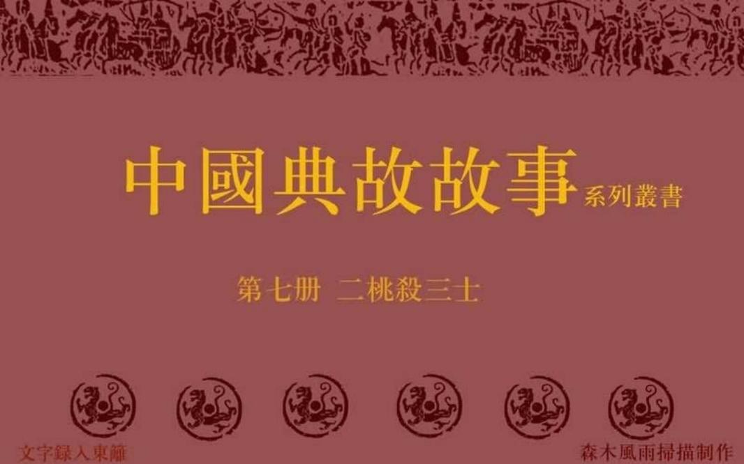 典故故事7二桃杀三士