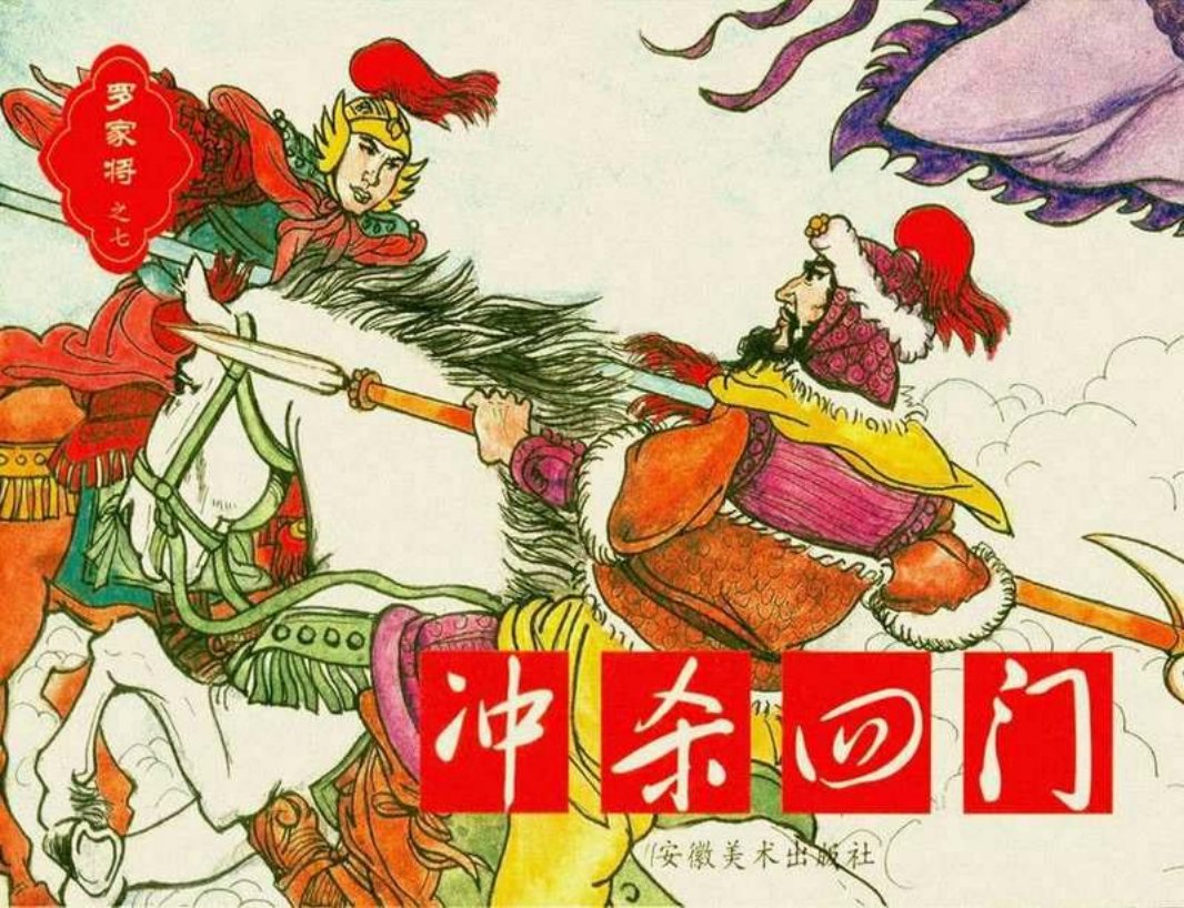 罗家将07冲杀四门