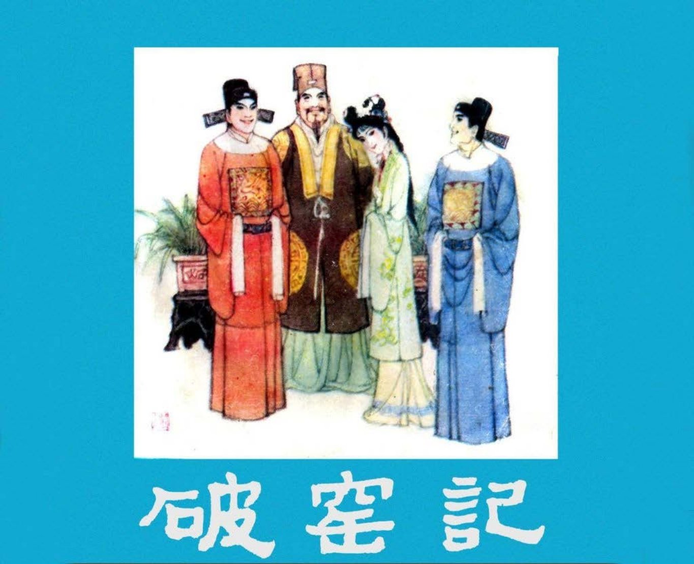 宋朝故事《破窑记》冀美版 李犁