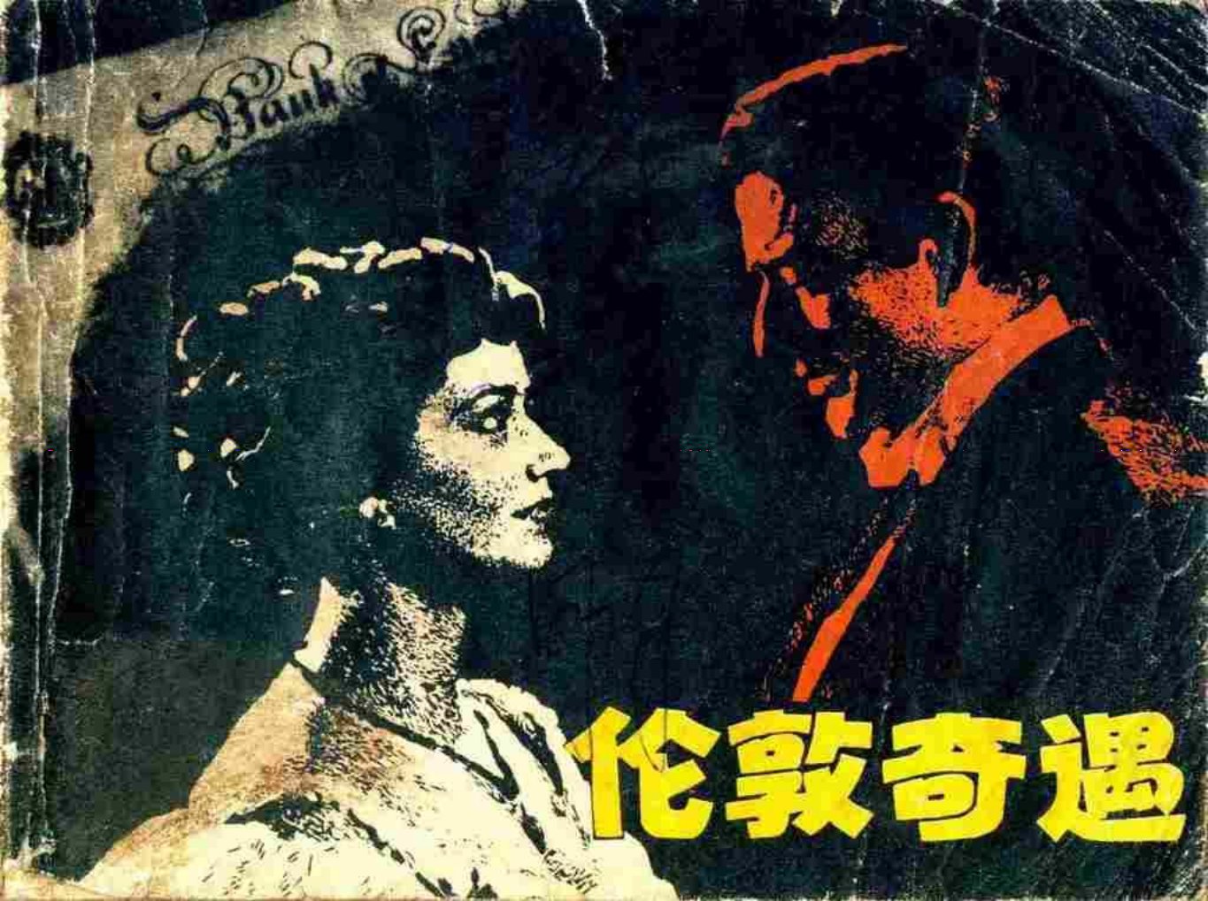 《百万英镑》改编《伦敦奇遇》浙江人民美术出版社 钱贵荪