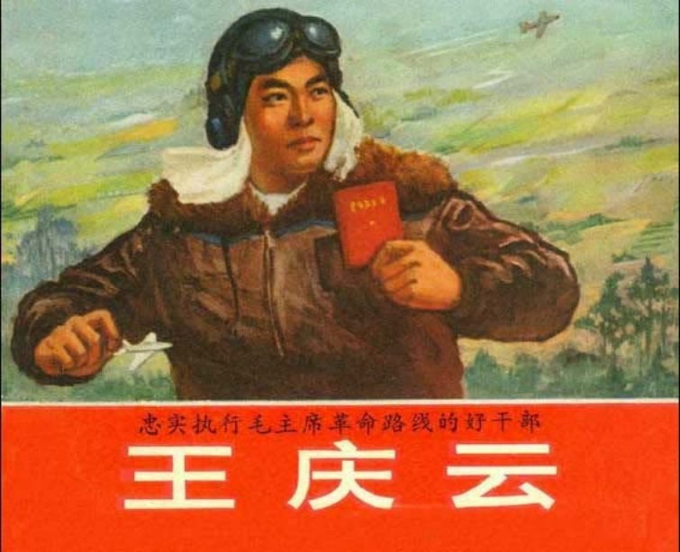 王庆云 浙江人民出版社