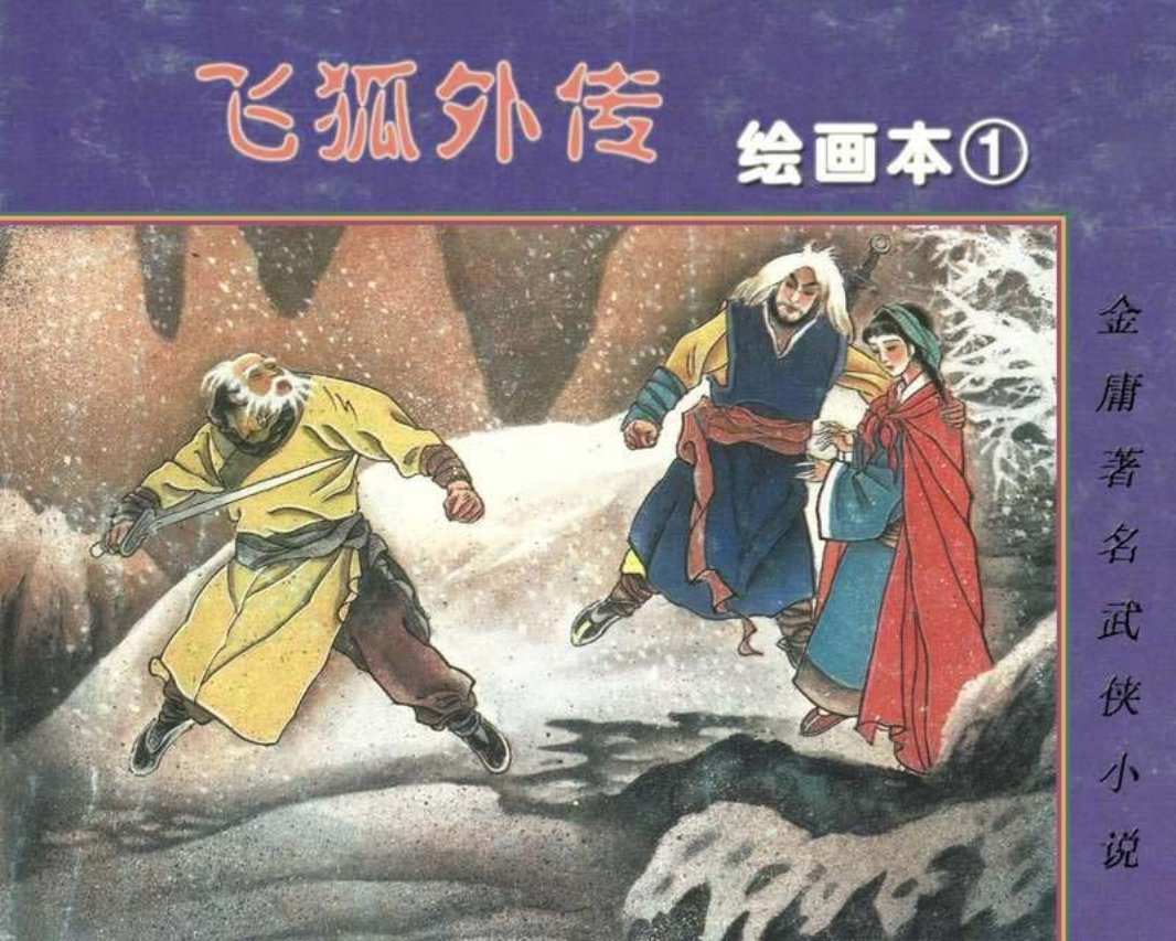 飞狐外传01 金庸