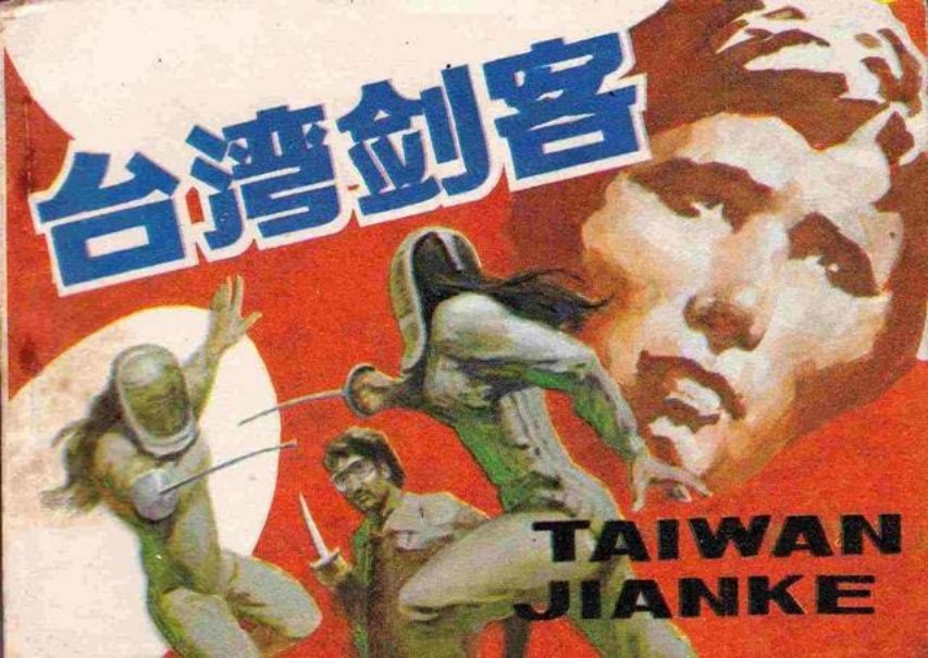 《台湾剑客》上册 马越是台湾体育教官，著名击剑、射击...