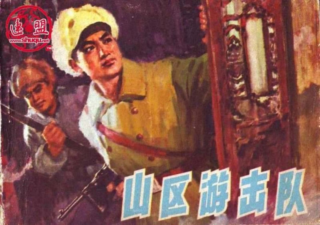 山区游击队 于沙
