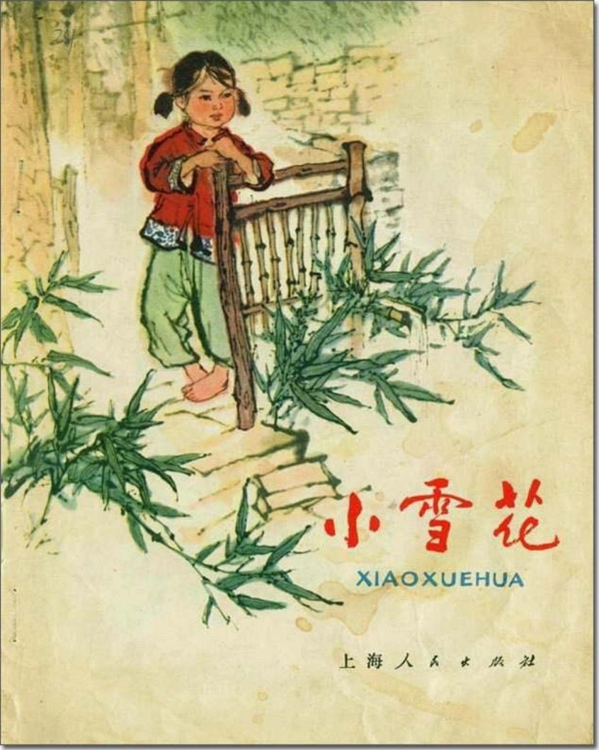 彩绘连环画赏析《小雪花》周昌