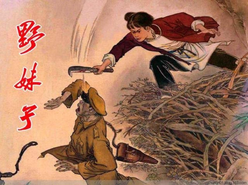 《野妹子》盛元富