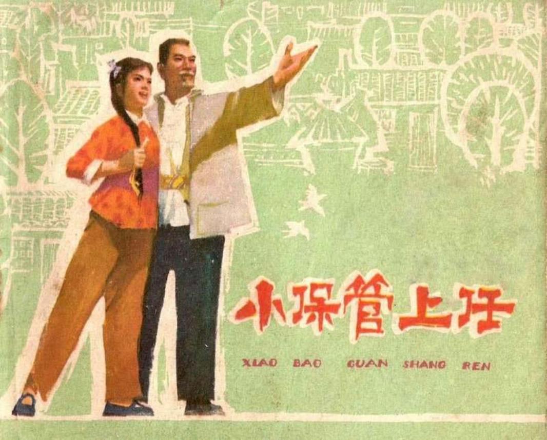 小保管上任黑白版