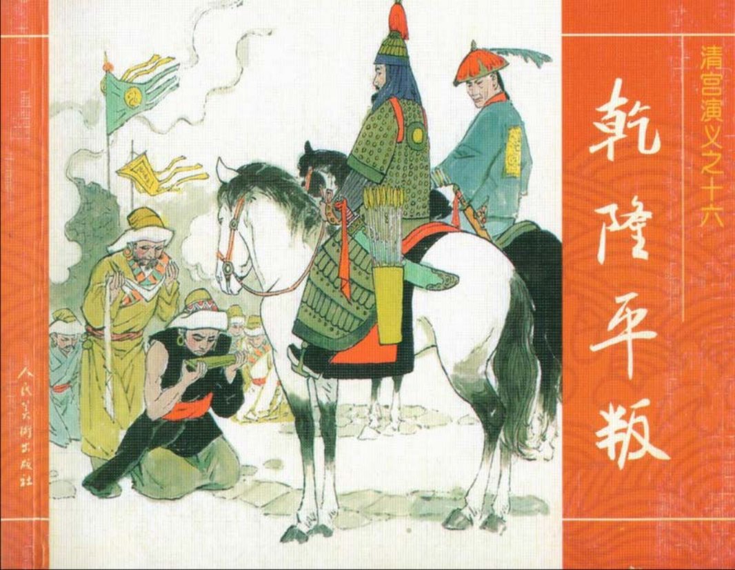 16乾隆平叛