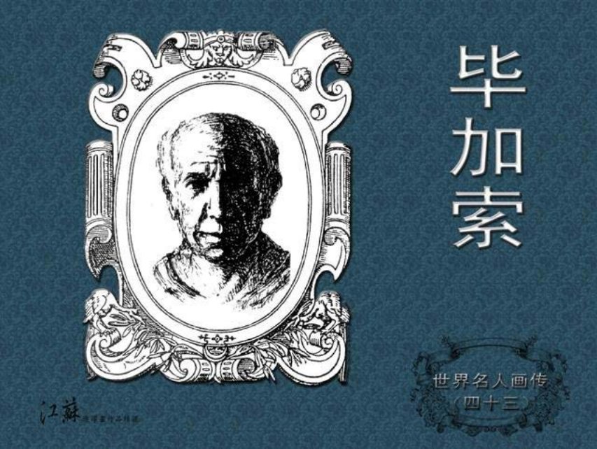 《世界名人画传》43毕加索-江苏少年儿童出版社