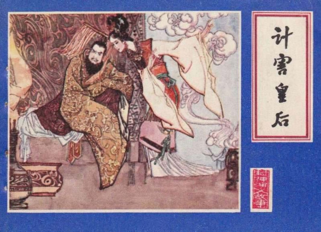 封神演义 02计害皇后 陈宁