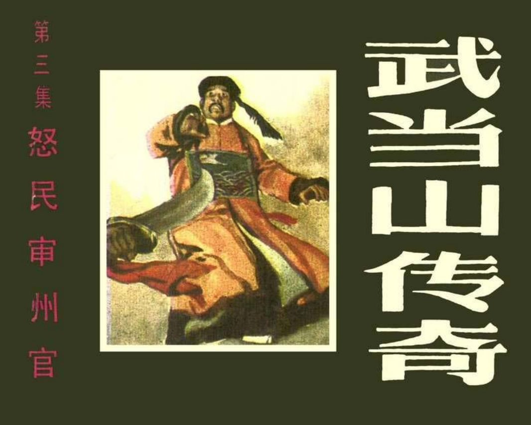 武当山传奇03怒民审州官