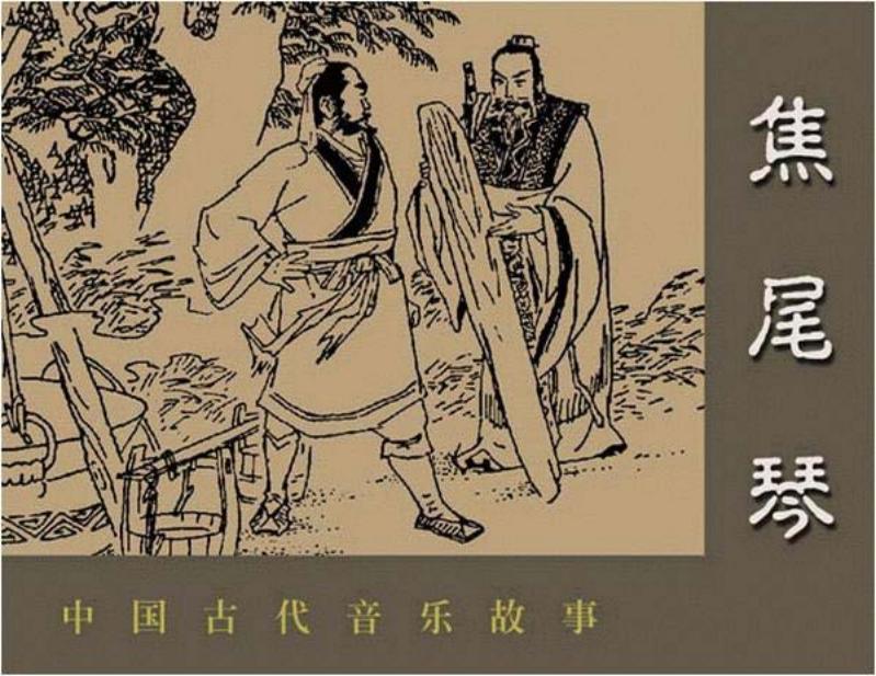 中国古代音乐故事《焦尾琴》