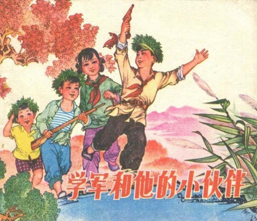 学军和他的小伙伴-山东人民出版社王世芳