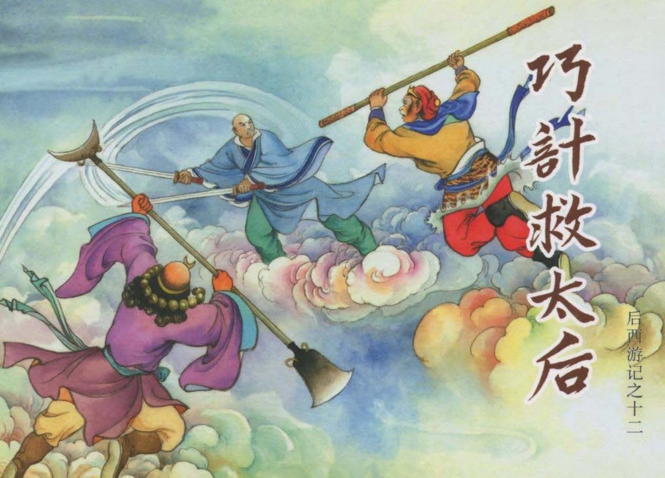 后西游记之十二《巧计救太后》黑龙江美术出版社