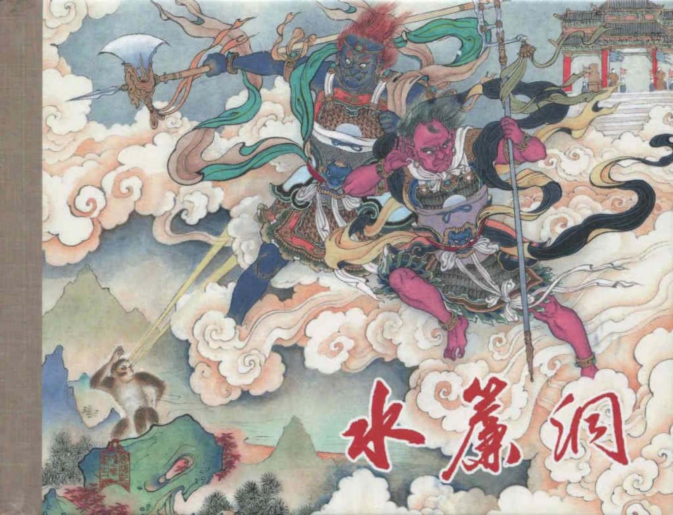《西游记》40-01《水帘洞》李云中