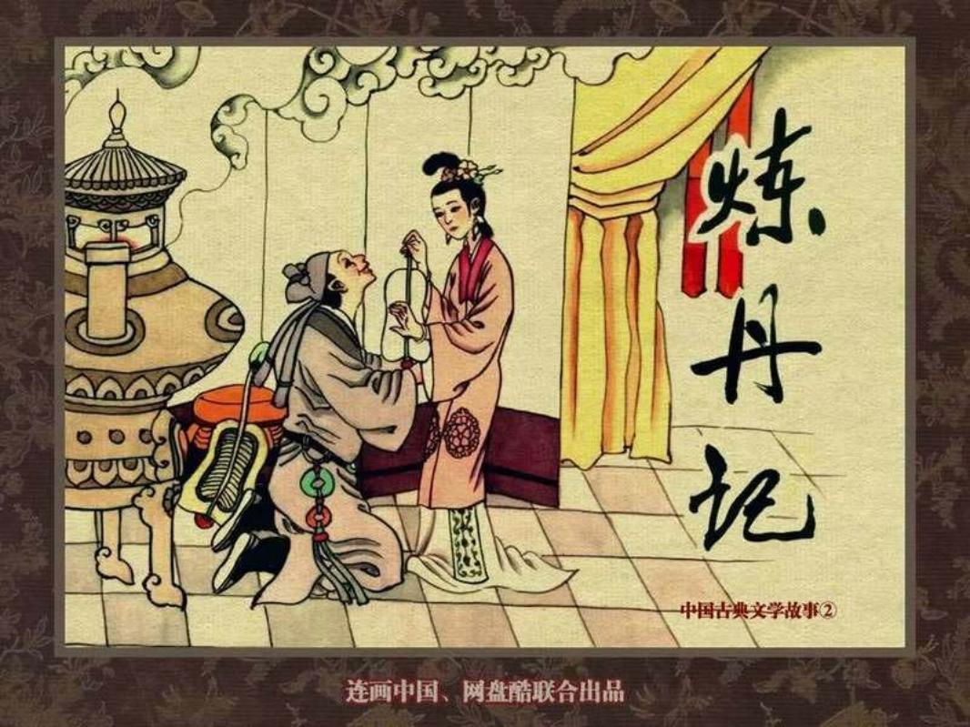 中国古典文学故事②_炼丹记 季源业 季津业 大成