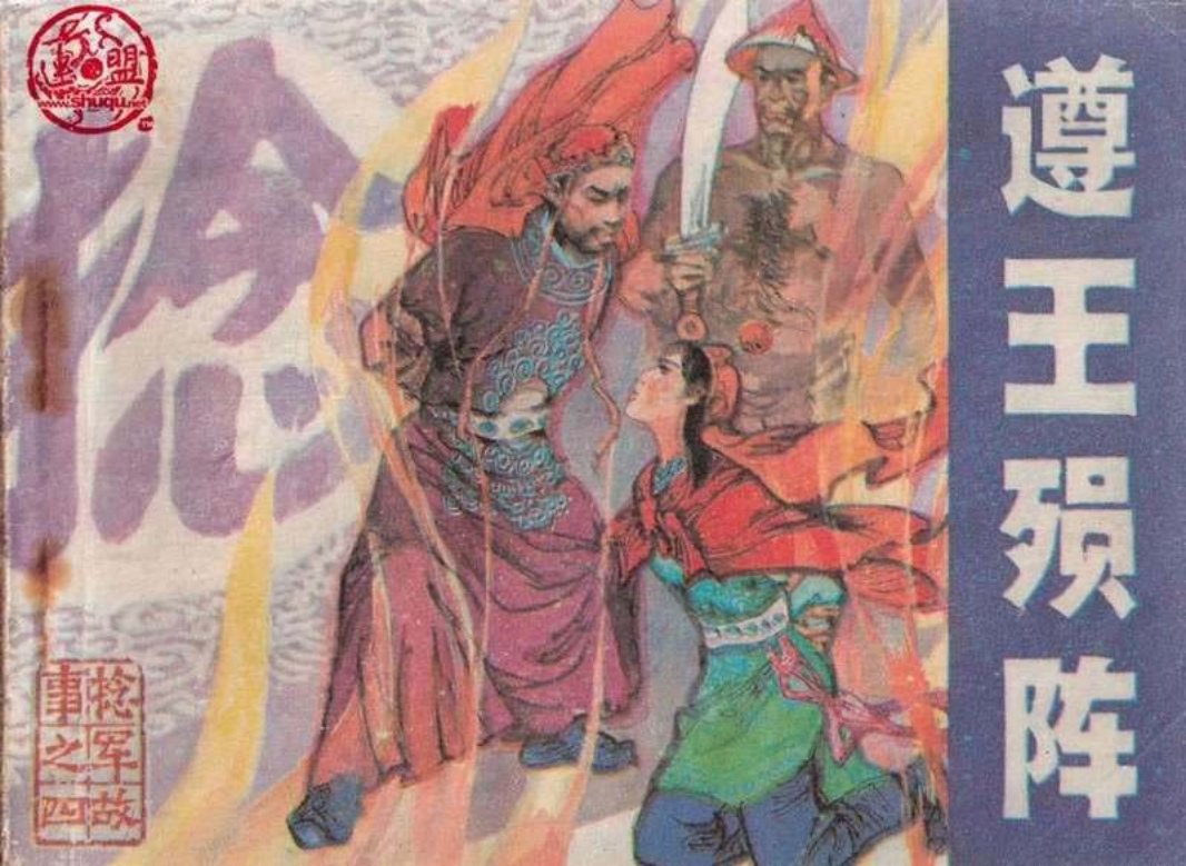 捻军故事04遵王殒阵