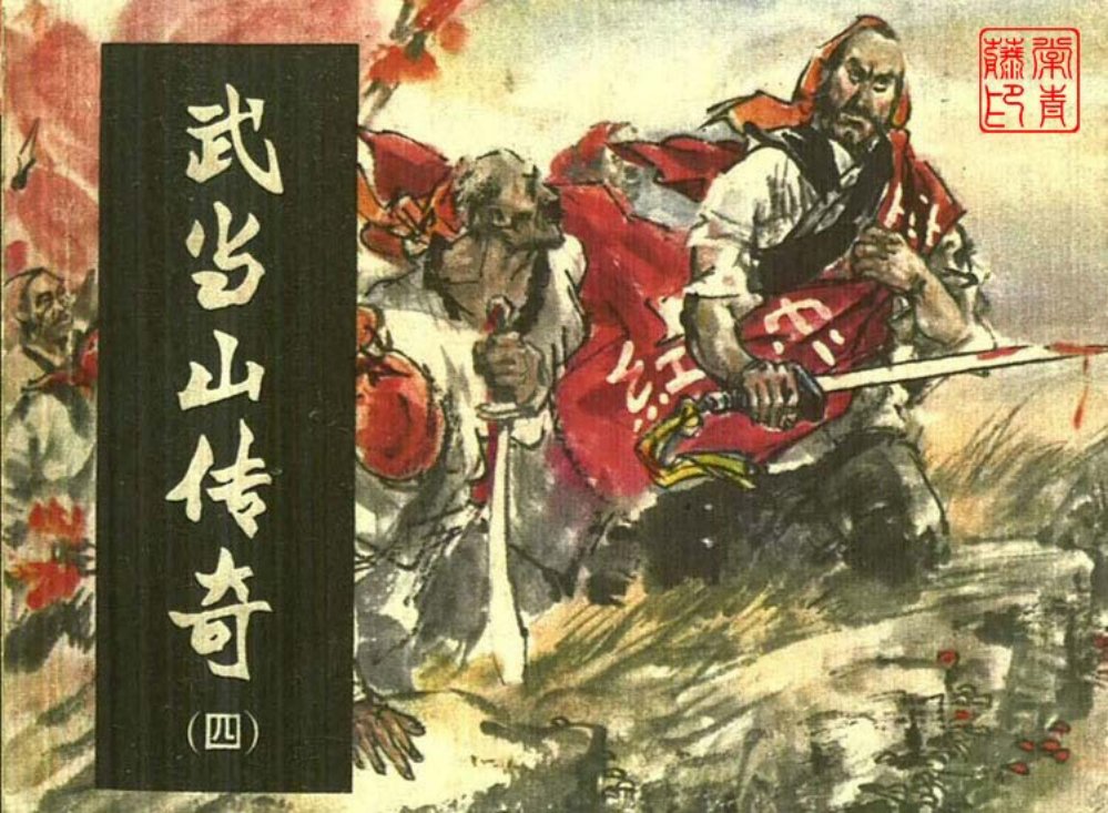 武当山传奇之四血溅山河完