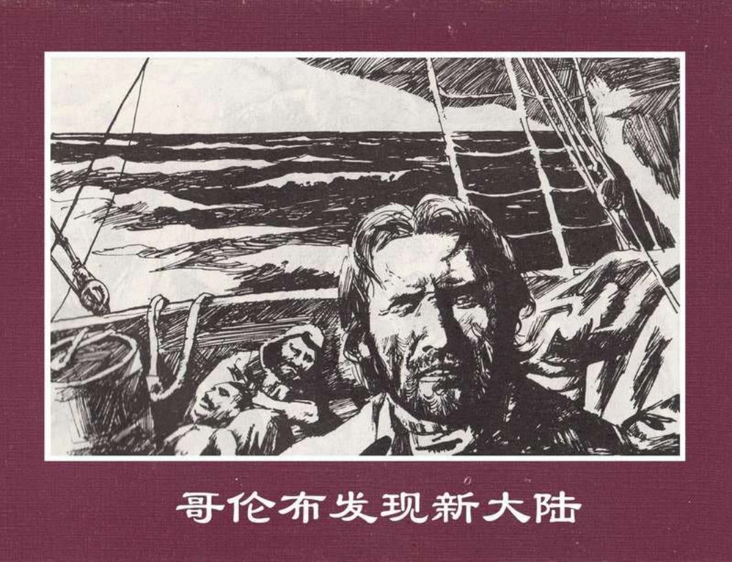 世界探险史12哥伦布发现新大陆 王龙伟 王钰