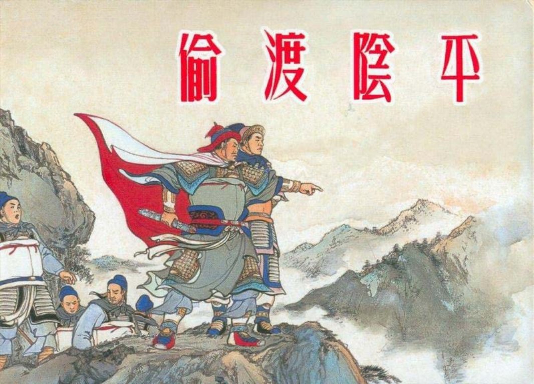 《偷渡阴平》刘锡永《三国故事选》新美术出版社