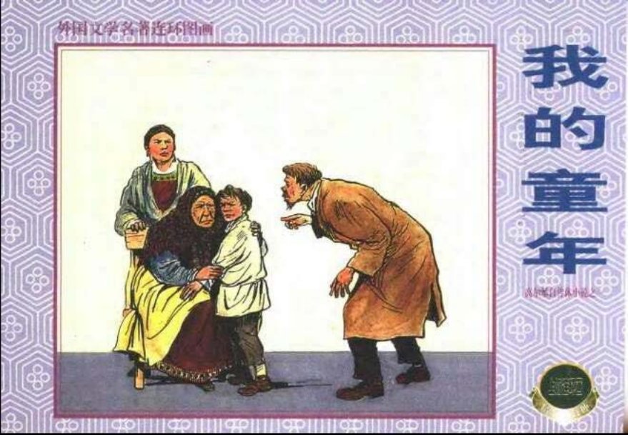 我的童年 高尔基