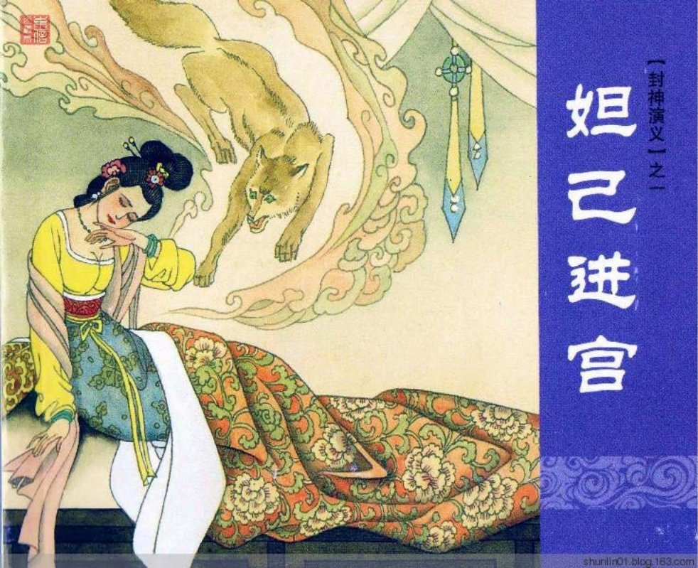 上海人美《封神演义》第一册《妲己进宫》上册陈运星徐..._