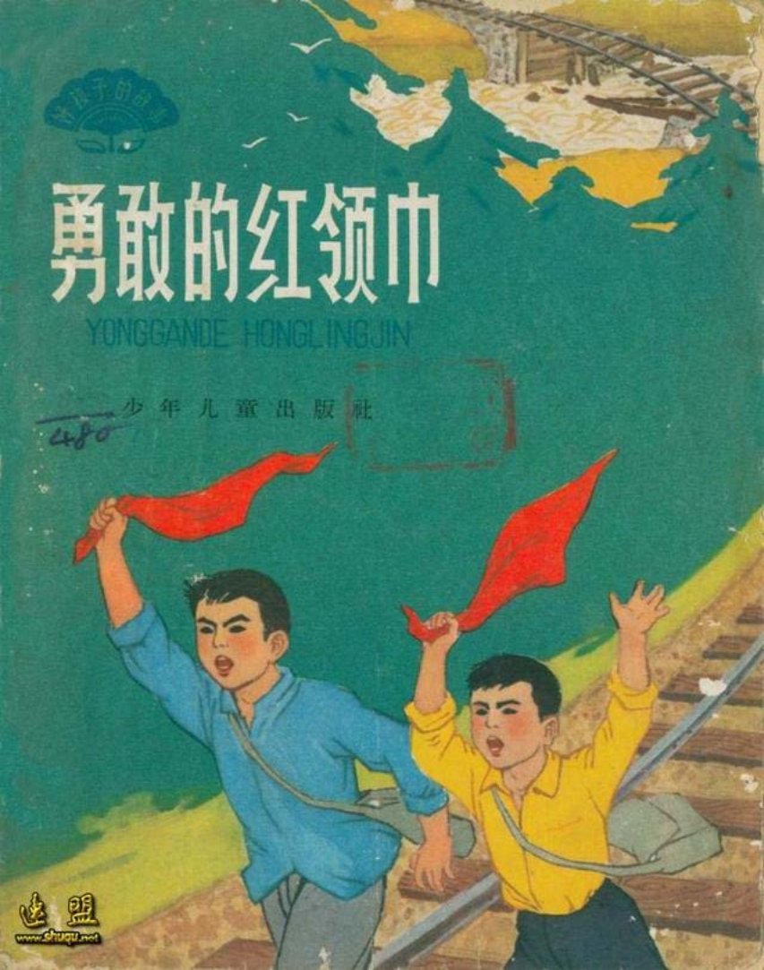 《勇敢的红领巾
