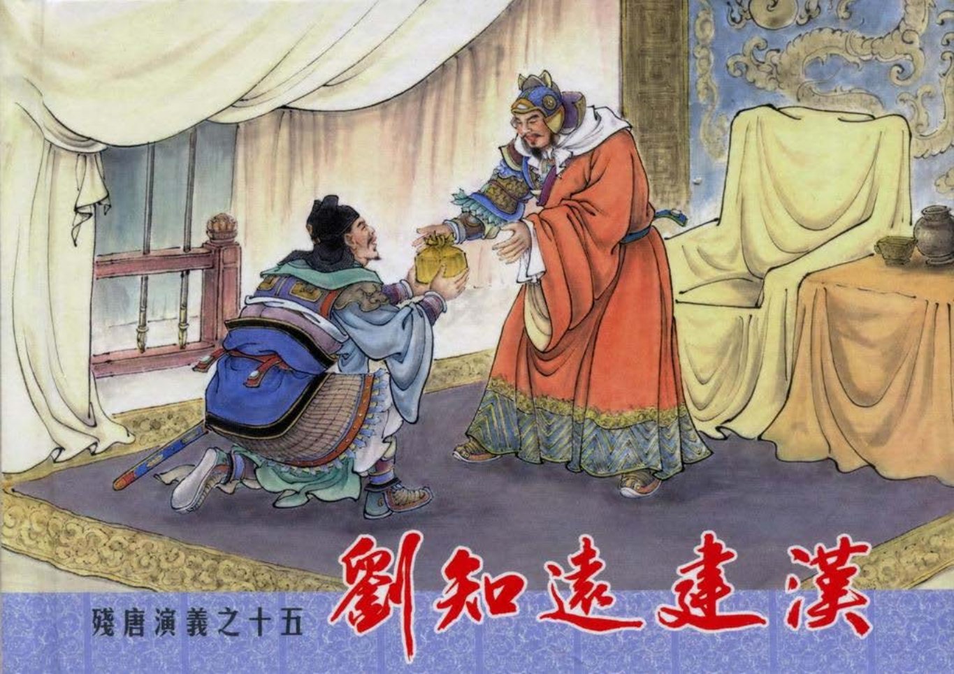 残唐演义十五《刘知远建汉》上中国文化出版社