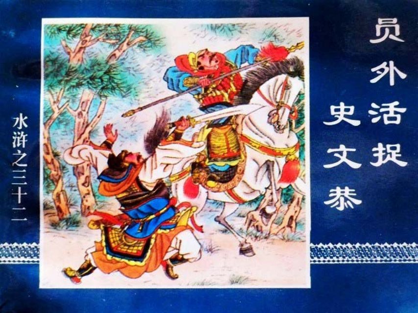 水浒传32员外活捉史文恭