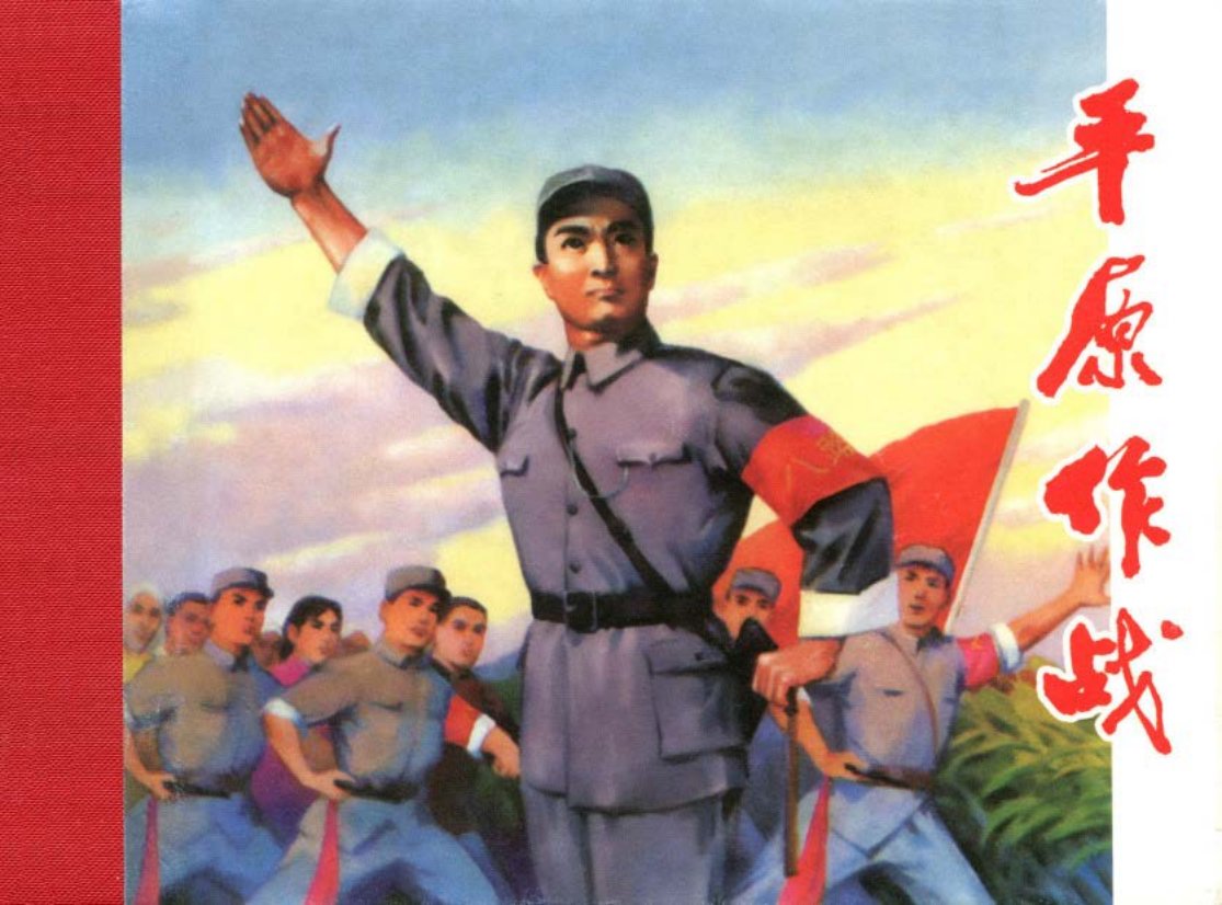 《平原作战》大图版 上 施大畏 夏予冰 项止武 胡震国