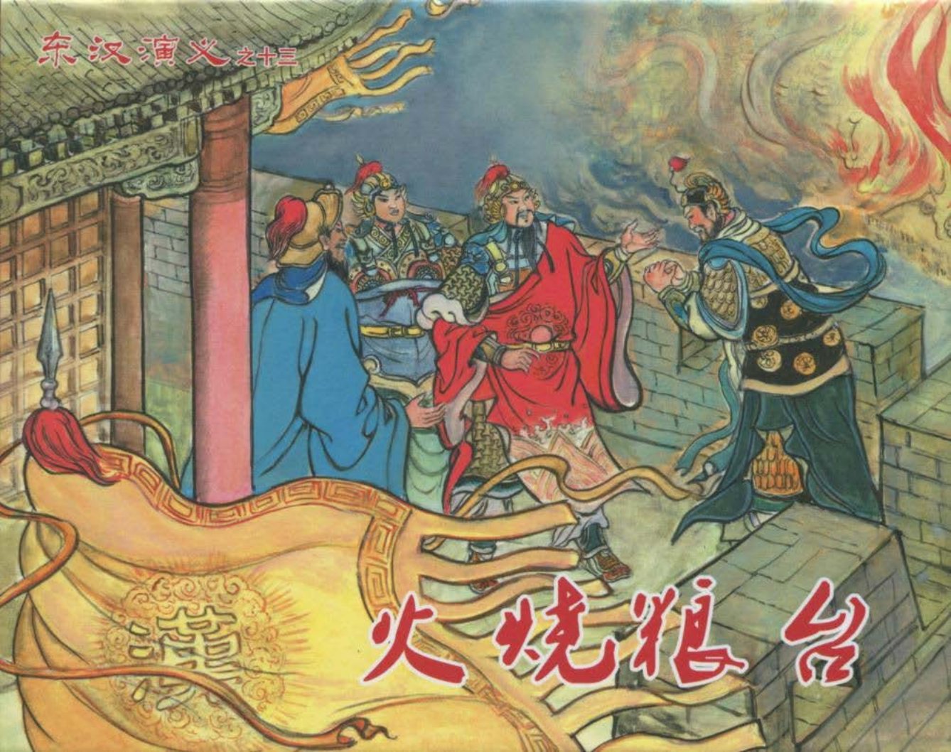 经典东汉演义之十三《火烧粮台》下黑龙江美术出版社