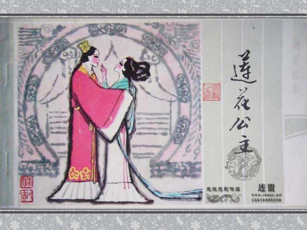 19莲花公主