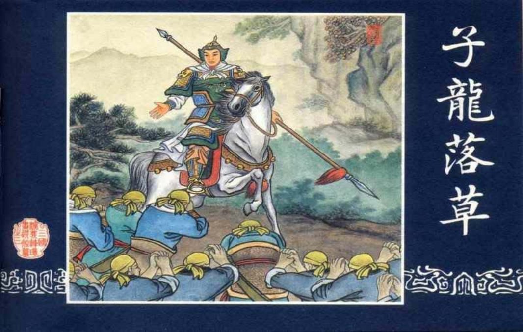 连环画_三国演义短篇028-子龙落草