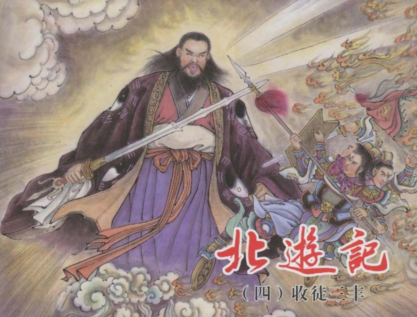 北游记之四《收徒三丰》东方美术出版社