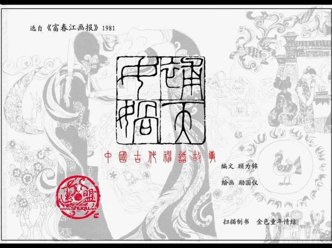《富春江画报》女娲补天 绘画 励国仪