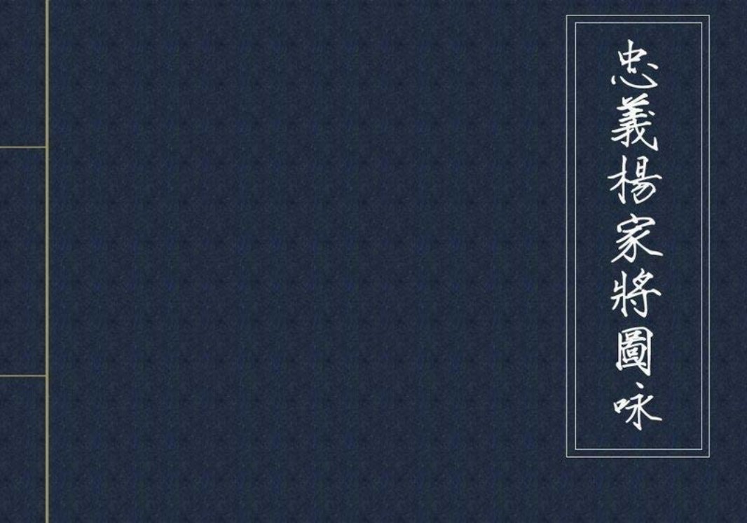忠义杨家将图咏 张令涛 胡若佛
