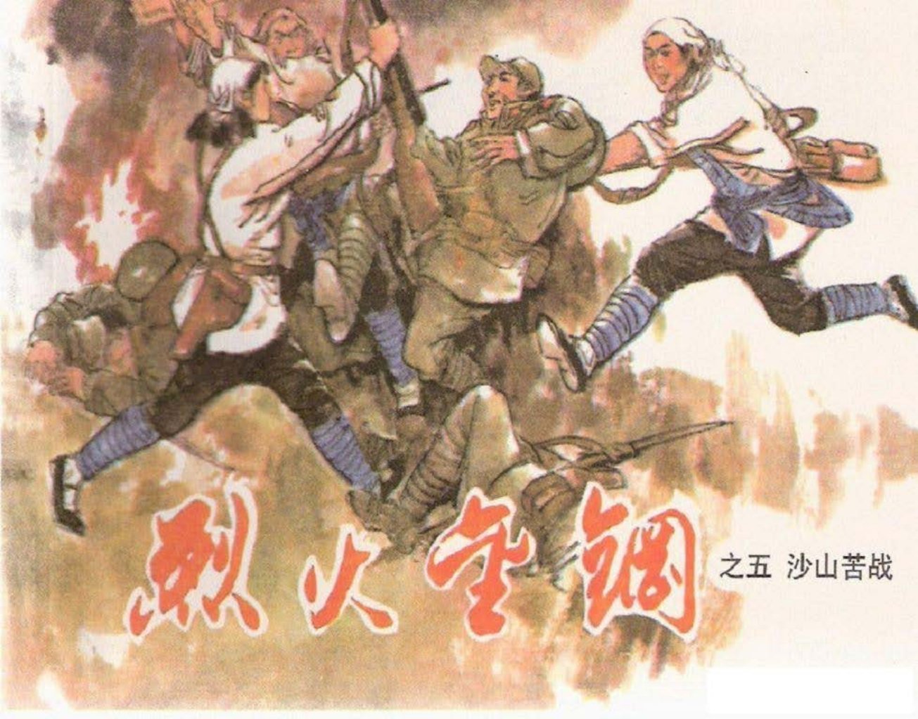烈火金刚故事5《沙山苦战》天津人美 刘建平 尚金声