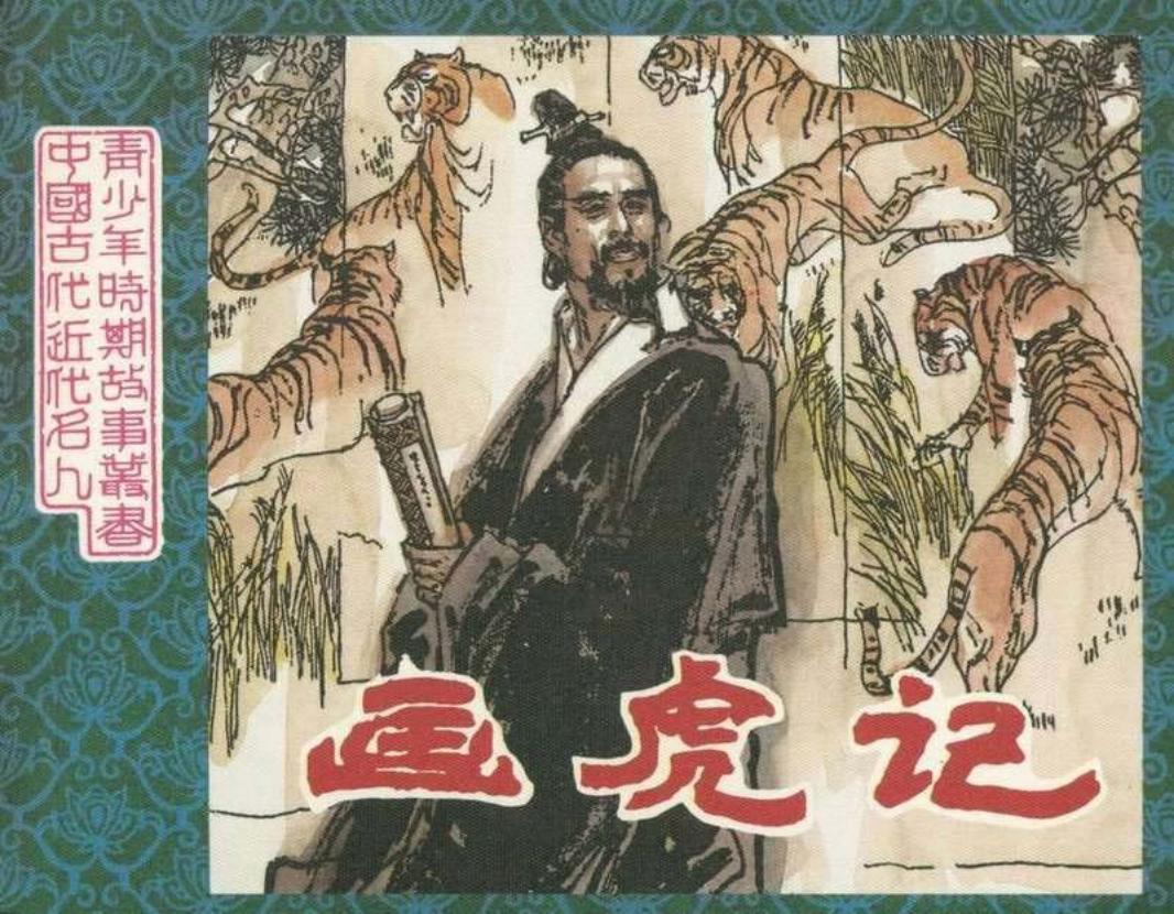 画虎记（198306版）厉归真