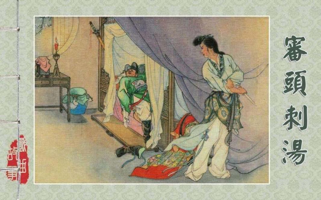 21审头刺汤