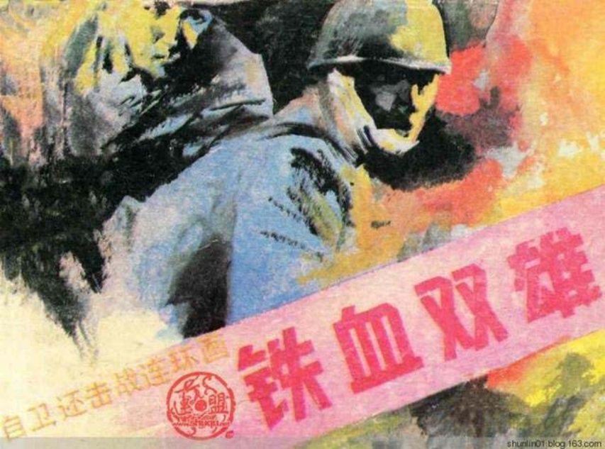 《铁血双雄》下册《三个“不顺眼”的新兵》何国华