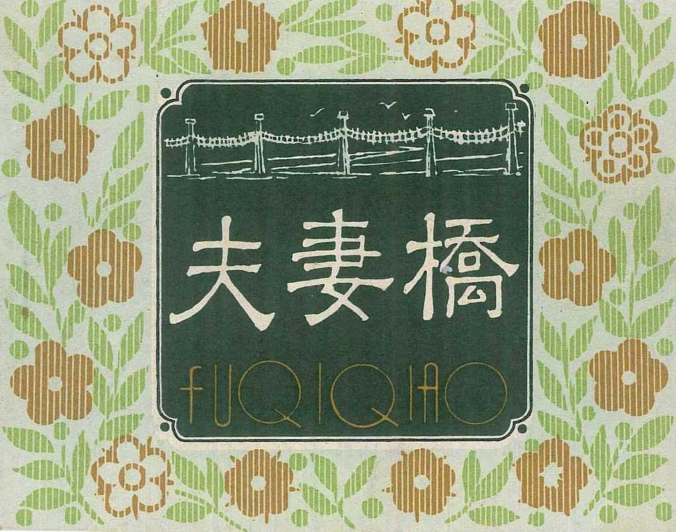 民间传说故事《夫妻桥》四川人民出版社 张文忠