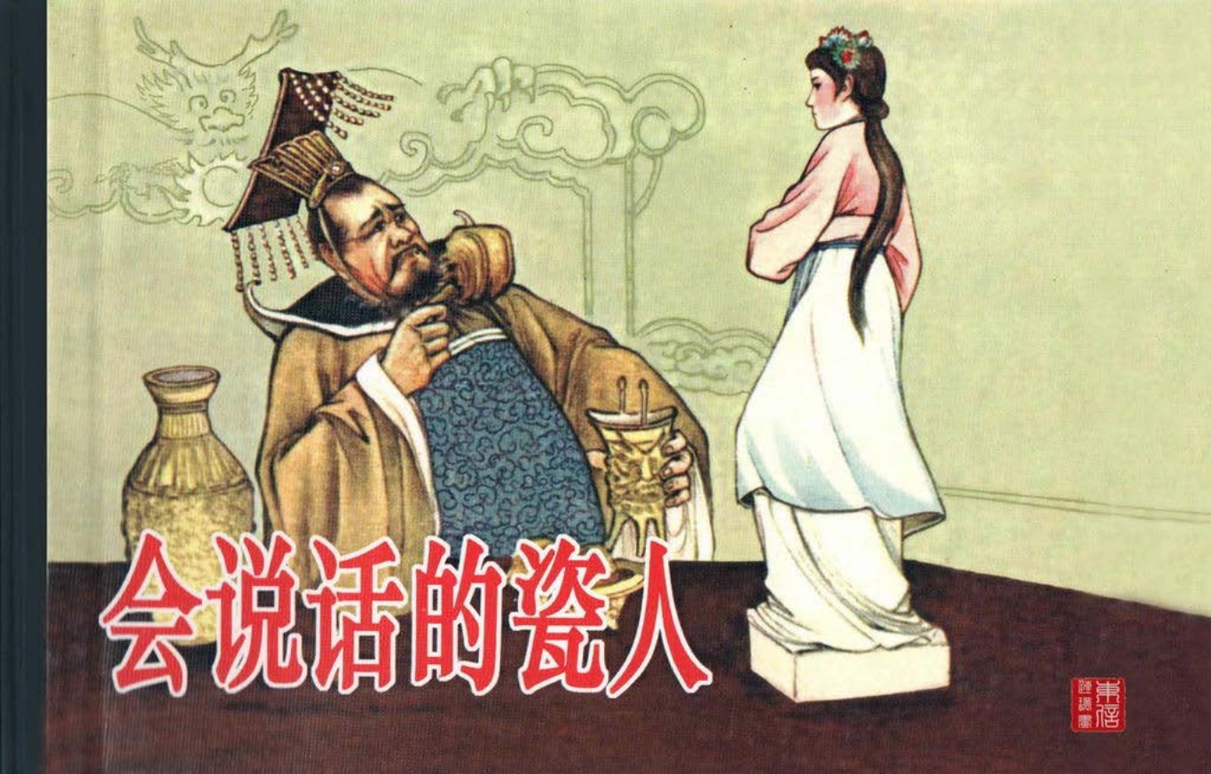 古代故事画库09-2会说话的瓷人（赵仁年）