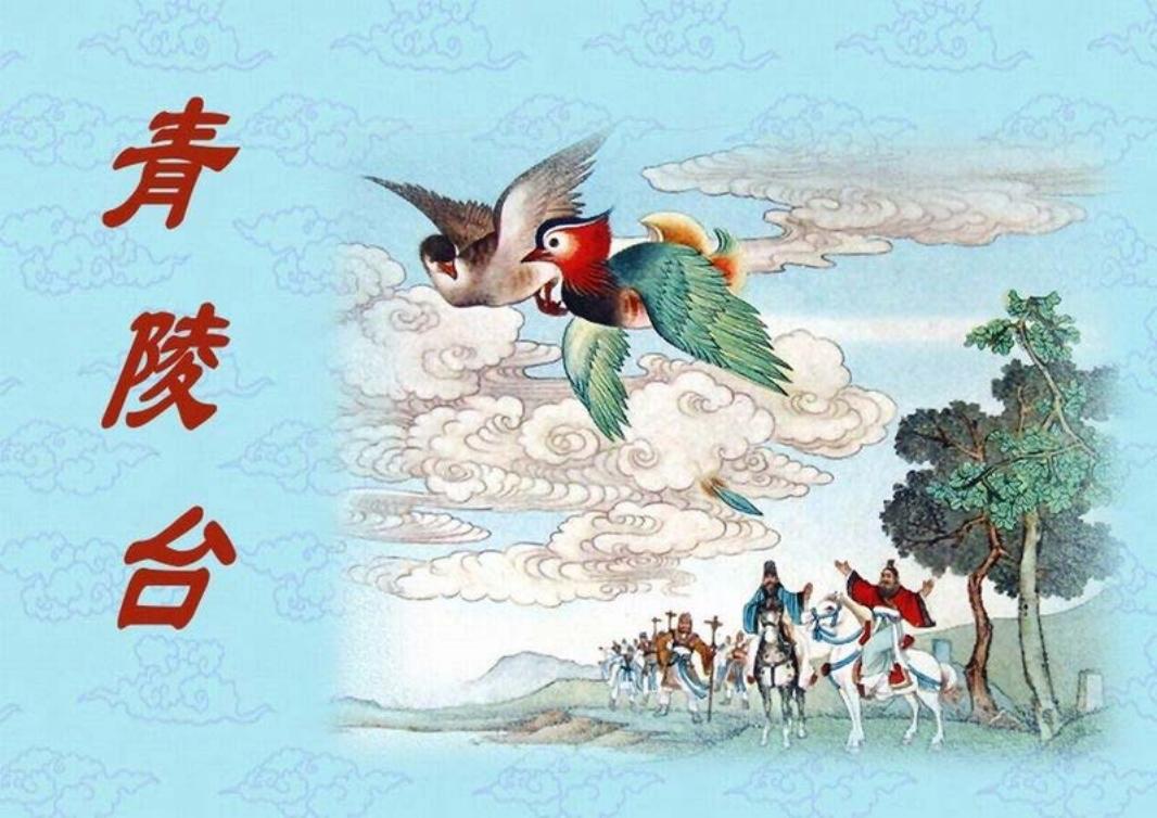 短篇彩色连环画-青陵台