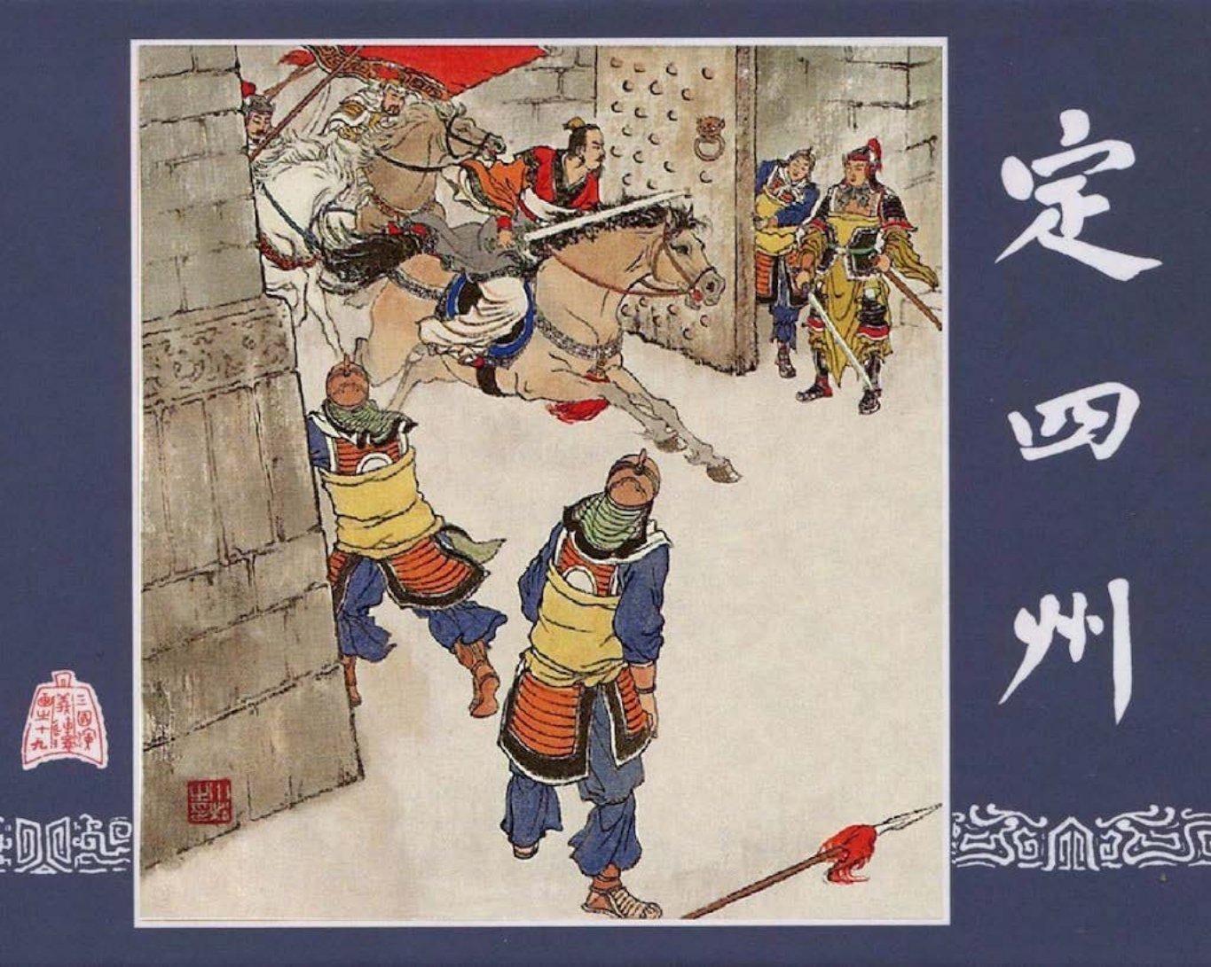 三国演义19-定四州 徐进