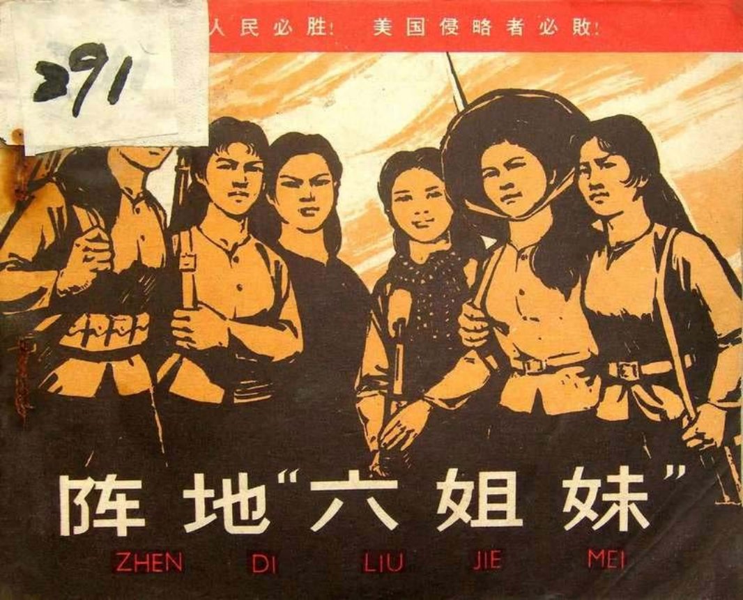 越南英雄儿女之《阵地六姐妹》